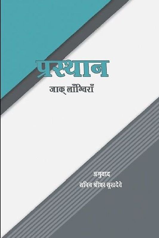 प्रस्थान जाक् लाँग्विराँ