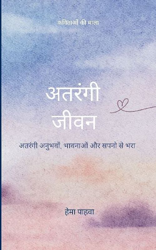 अतरंगी जीवन अतरंगी अनुभवों, भावनाओं और सपन