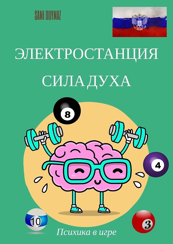 Электростанция Сила духа