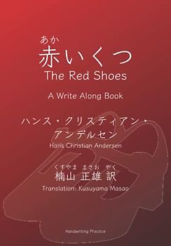 The Red Shoes (赤いくつ) - A Write Along Book: Practice kanji and kana handwriting through a Japanese translation of the Danish story of 'The Red Shoes'