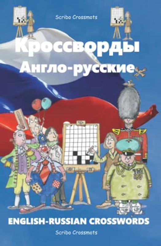 Кроссворды Англо-Русские: English-Russian Crosswords (Dual-language Crosswords, Band 30)