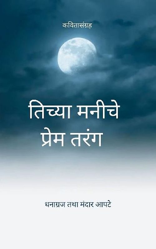 तिच्या मनीचे प्रेम तरंग