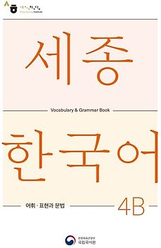 Sejong Korean Vocabulary and Grammar 4B