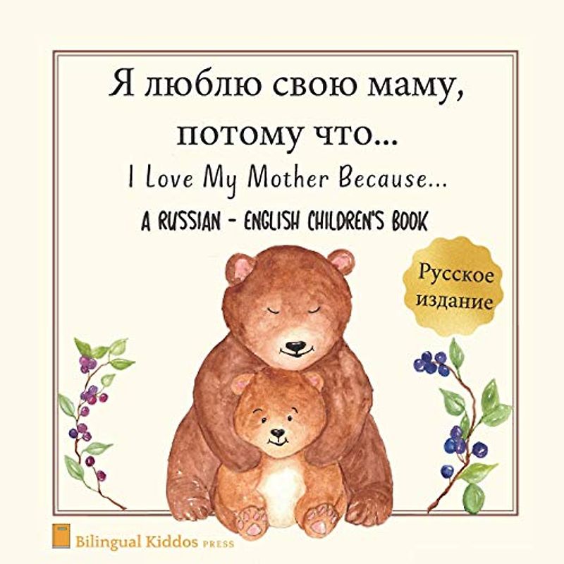A Russian - English Bilingual Children's Book: I Love My Mother Because: Я люблю свою маму, потому что: For Kids Age 3 And Up: Great Mother's Day Gift ... Up: Great Mother's Day Gift Idea For Moms W