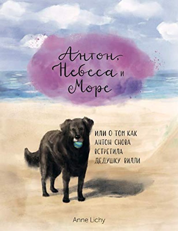 Антон, Небеса и Море - или о том как Антон снова встретила дедушку Вилли: Перевод: Anton, der Himmel und das Meer - oder wie Anton Opa Willi wieder ... Meer - oder wie Anton Opa Willi wieder traf