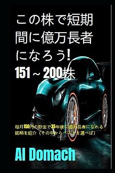 この株で短期間に億万長者になろう! 151～200株: 毎月150円の貯金で35年後に億万長者になれる銘柄を紹介（その中からベストを選べば） (BECOME A MILLIONAIRE)