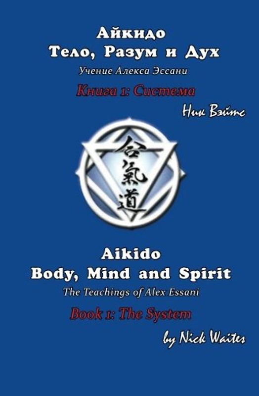 Aikido Body, Mind and Spirit (Russian/English edition): Book 1: The System (Aikido Body, Mind and Spirit (Bilingual series), Band 1)