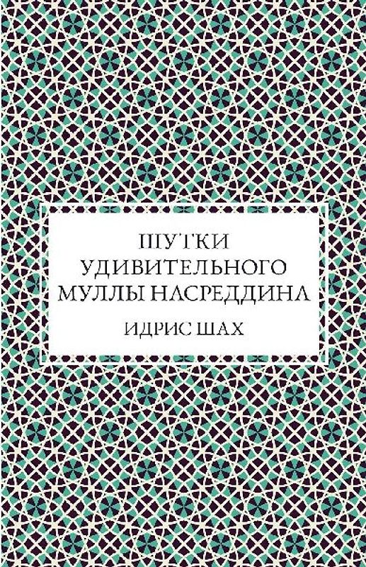 Шутки удивительного муллы Насреддина