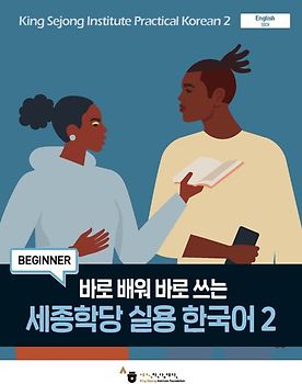 King Sejong Institute Practical Korean 2 (Beginner)