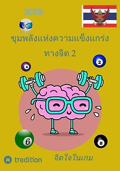 ขุมพลังแห่งความแข็งแกร่งทางจิต 2