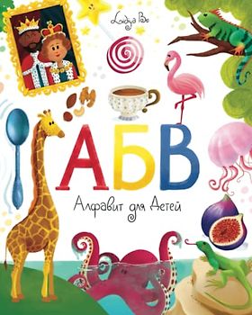 Alphabet Book for Kids: Russian ABC Picture Book for Toddlers and Preschoolers. More than 270 words with cute illustrations. Книга АБВ Алфавит для Детей.