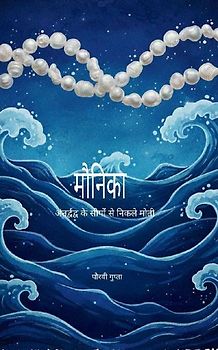 मौनिका अंतर्द्वंद्व के सीपों से निकले मोतì