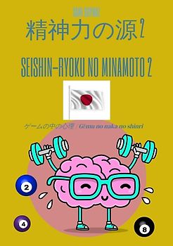 精神力の源 2 /Seishin-ryoku no minamoto 2