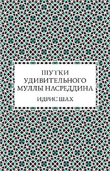 Шутки удивительного муллы Насреддина