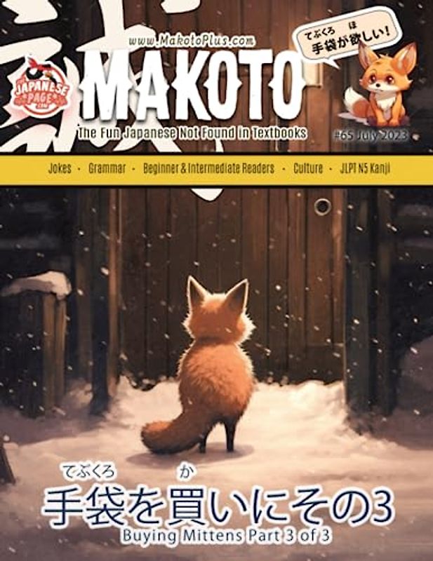 Makoto Magazine for Learners of Japanese #65: The Fun Japanese Not Found in Textbooks