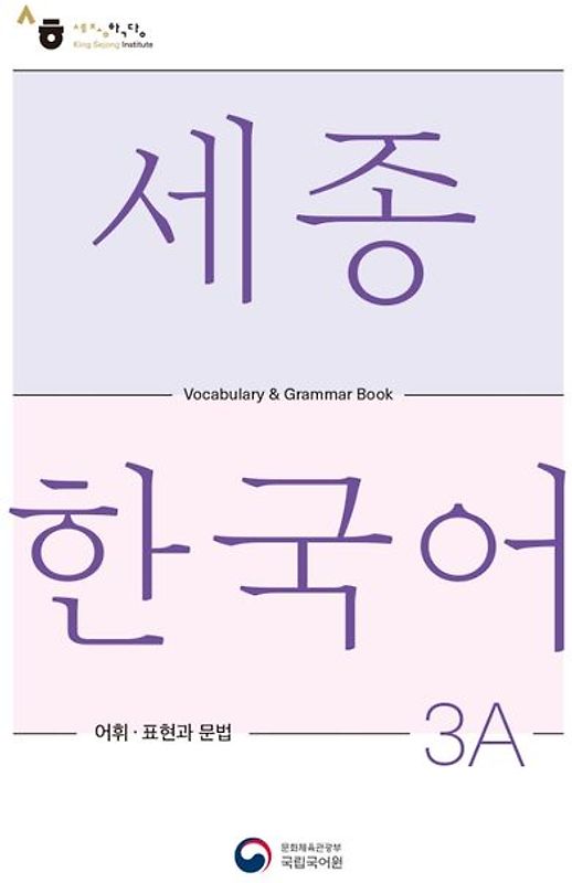 Sejong Korean Vocabulary and Grammar 3A