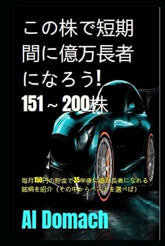 この株で短期間に億万長者になろう! 151～200株: 毎月150円の貯金で35年後に億万長者になれる銘柄を紹介（その中からベストを選べば） (BECOME A MILLIONAIRE)