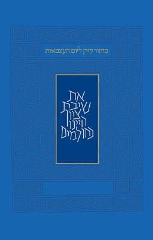 Yom Haatzma'ut and Yom Yerushalayim Mahzor, Sepharad, Hebrew