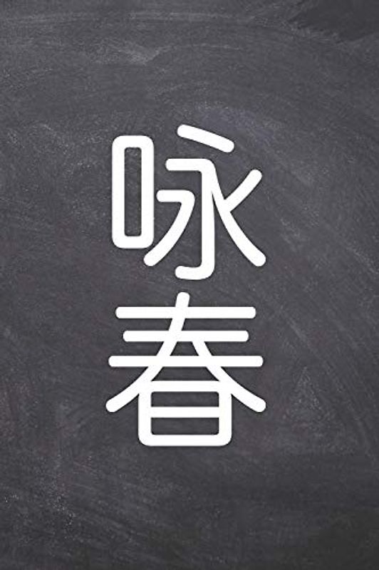 Wing Chun Tagebuch: Wing Chun-Schriftzug. Das Ultimative Trainings Journal für den Schüler. Im praktischen 6" x 9" (bzw. 15,2 x 22,8 cm) Format mit Soft Cover.