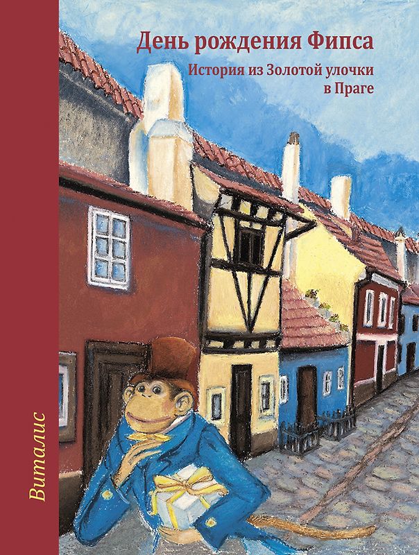 День рождения Фипса (Fips hat Geburtstag)