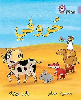 My Letters: Level 1 (KG) (Collins Big Cat Arabic Reading Programme)
