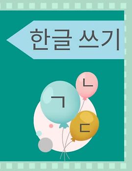 한글 쓰기: korean writing practice book for beginner
