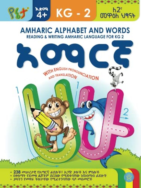 AMHARIC ALPHABET AND WORDS: READING & WRITING AMHARIC LANGUAGE FOR KG 2: WITH ENGLISH PRONOUNCIATION & TRANSLATION