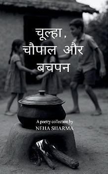 चूल्हा, चौपाल और बचपन