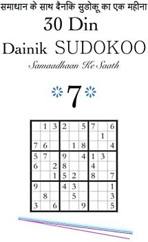 30 Din / Dainik SUDOKOO 7 / Samaadhaan Ke Saath: समाधान के साथ दैनिक सुडोकू का एक महीना #7
