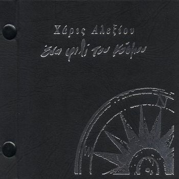 Haris Alexiou - Ena Fili Tou Kosmu(Live)