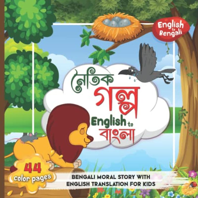 Bengali Moral Story with English Translation for kids : ছোট্ট সোনাদের বাংলা নীতিমূলক গল্প: Colorful Bangla Story Book with English to Bengali to ... নৈতিক শিক্ষার গল্প : Bengali bedtime stories