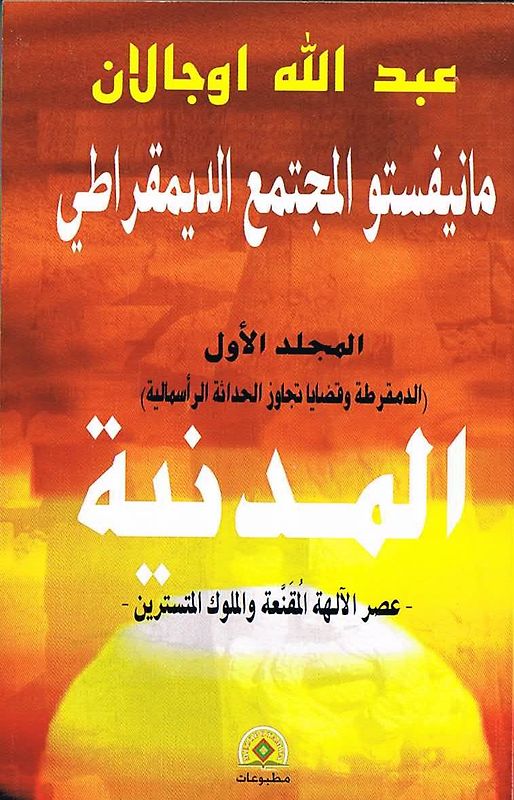 al-Mānīfastū al-ḥaḍārah ad-dīmuqrāṭīya / al-Manifastu al-hadarah ad-dimuqratiya / al-Madaniyah