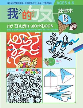 My Zhuyin Workbook B: Pre-K Mandarin Bopomopo Fun Activity book, Ages 4-6 (My Zhuyin Book)