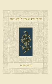 Koren Rosh Hashana Mahzor Hamevoar, Ashkenaz