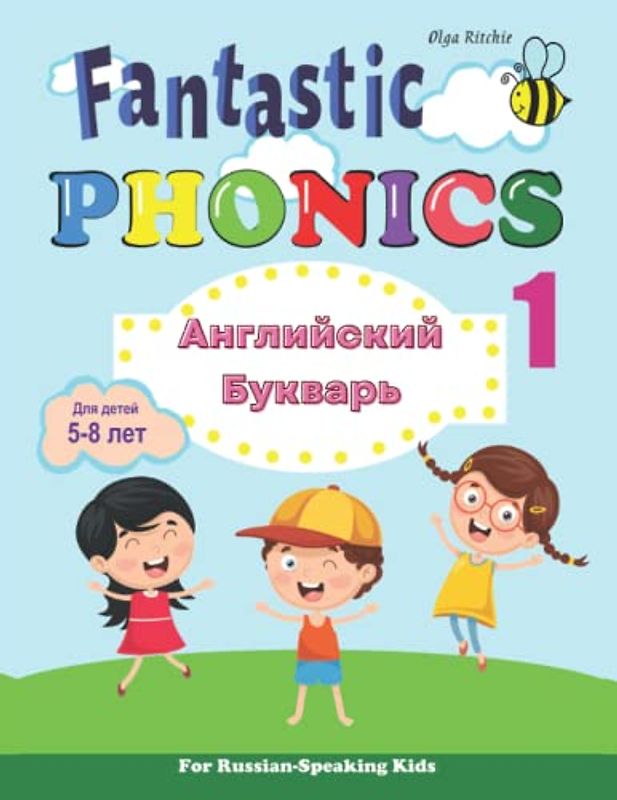 Fantastic Phonics For Russian Kids: Английский Букварь