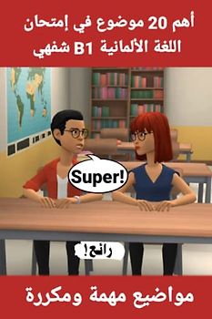 إمتحان اللغة الألمانية الشفوي B1: 20 موضوعًا مهمًا للتحضير لإمتحان B1: القسم الشفهي/ الحوار