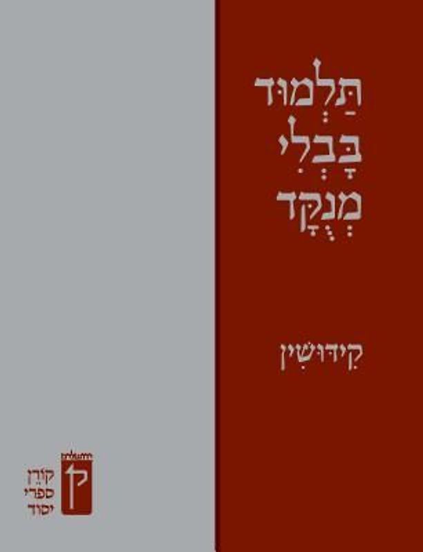 Koren Talmud Bavli Menukad: Kiddushin