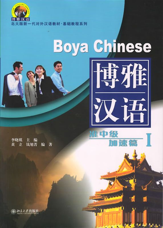 Boya Chinese /Boya hanyu / Boya Chinese: Semi-Intermediate Speed-up - Volume 1 /Boya hanyu: zhunzhongji jiasu pian 1