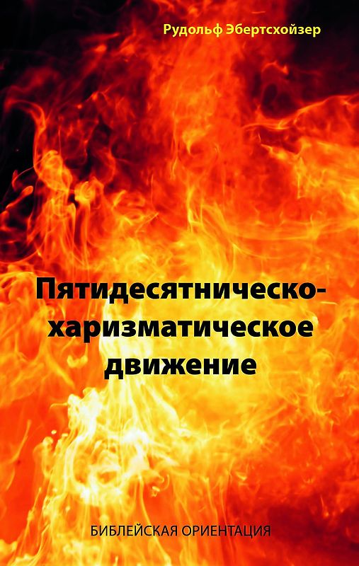 Pâtidesâtničesko-harizmatičeskoe dviženie