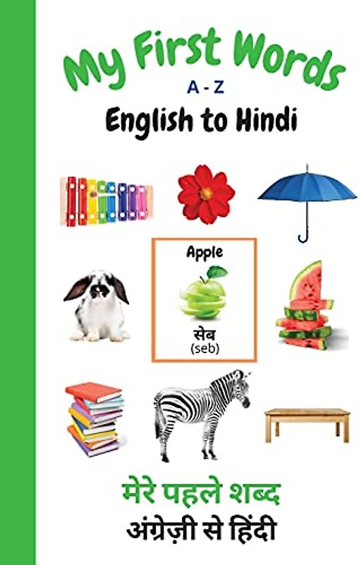 My First Words A - Z English to Hindi: Bilingual Learning Made Fun and Easy with Words and Pictures (My First Words Language Learning Series, Band 6)
