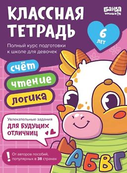 Классная тетрадь для девочек | от 6 лет | Банда Умников | Развивающие задания для детей (Russian Edition)