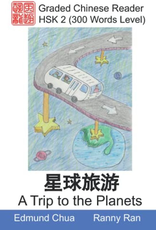 A Trip to the Planets: Graded Chinese Reader: HSK 2 (300 Words Level)