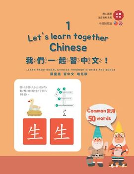 我們一起習中文! Let's learn Chinese together! 1: Common 50 Chinese words (應心海外中文圖書 注音英文對照教材系列 Chinese Zhuyin and English version)