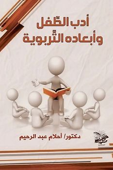 أدب الطِّفل وأبعاده التَّربوية