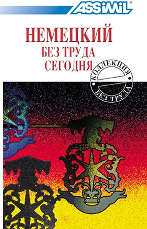 ASSiMiL Deutsch ohne Mühe heute / Assimil Hемецкий без труда сегодня