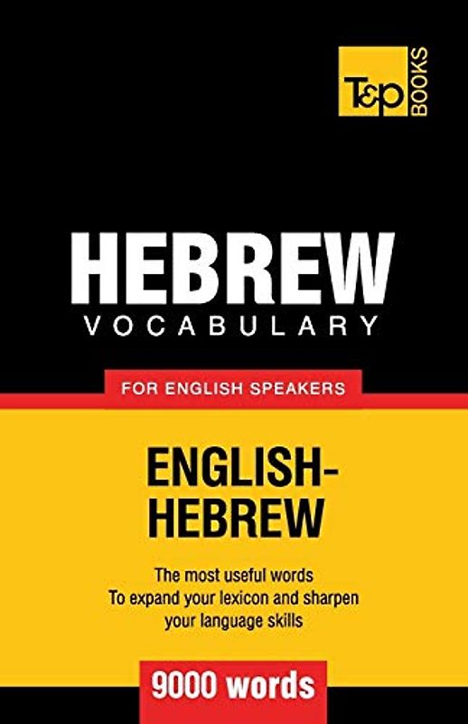 Hebrew vocabulary for English speakers - 9000 words (American English Collection, Band 143)