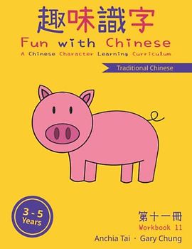 Fun with Chinese Workbook 11 (Traditional Chinese) (Fun with Chinese (Traditional Chinese), Band 11)