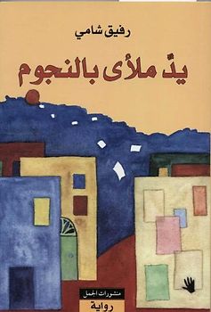 Yadun mal'a bi-n-nujum