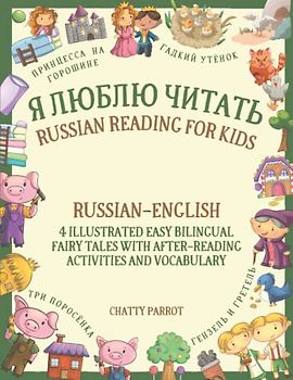 Я Люблю Читать – Russian Reading for Kids: Russian–English – 4 Illustrated Easy Bilingual Fairy Tales with After-Reading Activities and Vocabulary