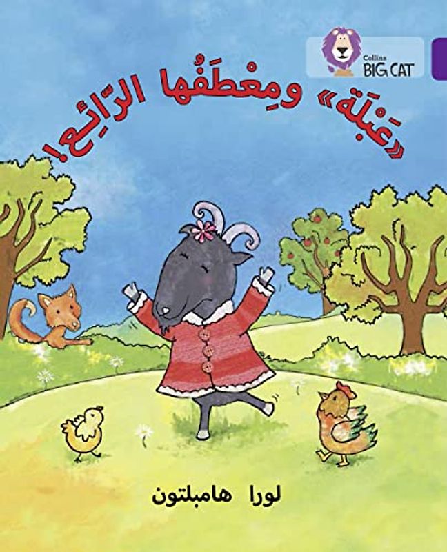 Collins Big Cat Arabic - Abla and Her Wonderful Coat: Level 8